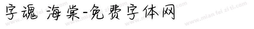 字魂 海棠字体转换